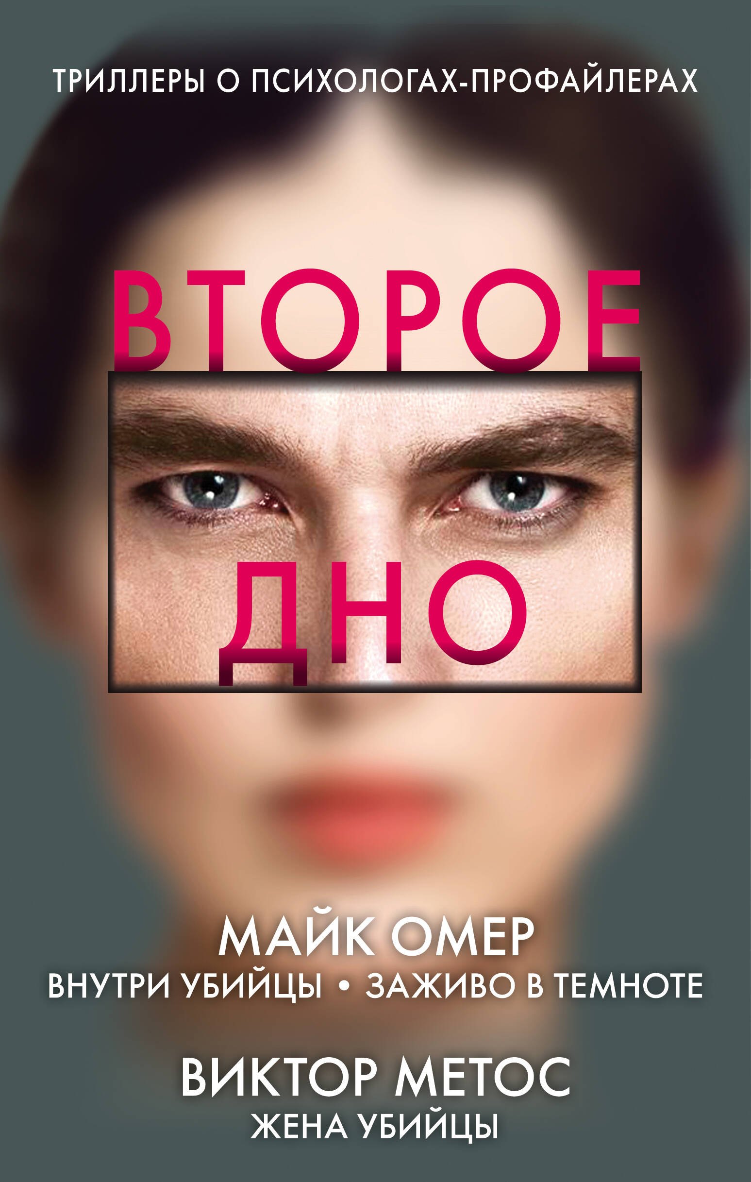 

Второе дно: Внутри убийцы. Заживо в темноте. Жена убийцы (комплект из 3 книг)