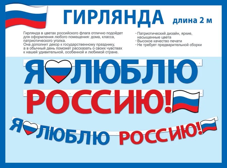 

Гирлянда патриотическая с Российской символикой, 2 метра