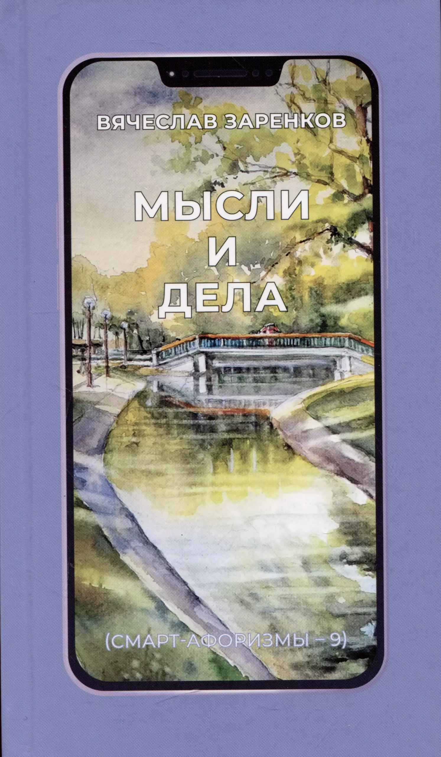 Мысли и дела (смарт-афоризмы – 9)