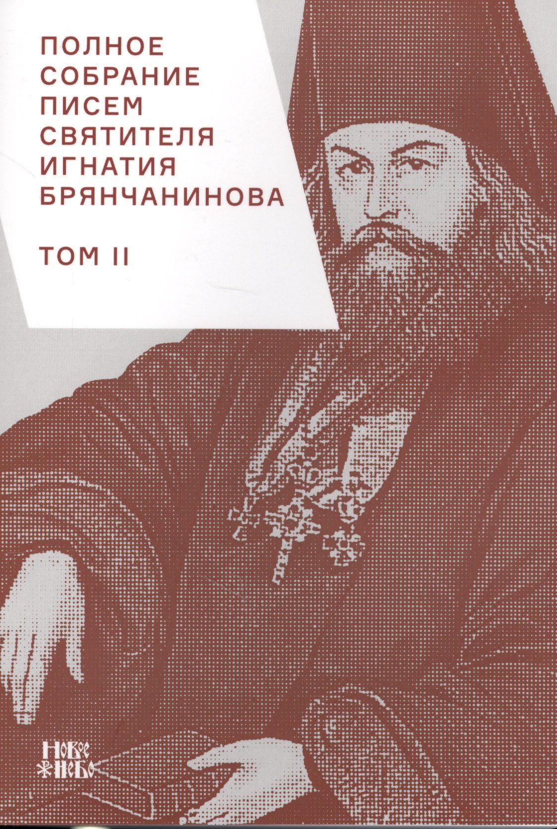 Полное собрание писем святителя Игнатия Брянчанинова 2/3тт. (3 изд) (м) Шафранов