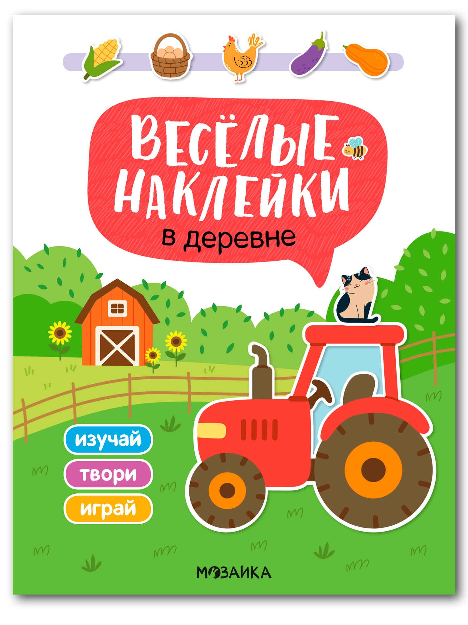 Веселые наклейки В деревне 279₽