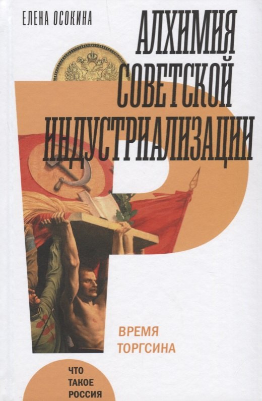 

Алхимия советской индустриализации. Время Торгсина