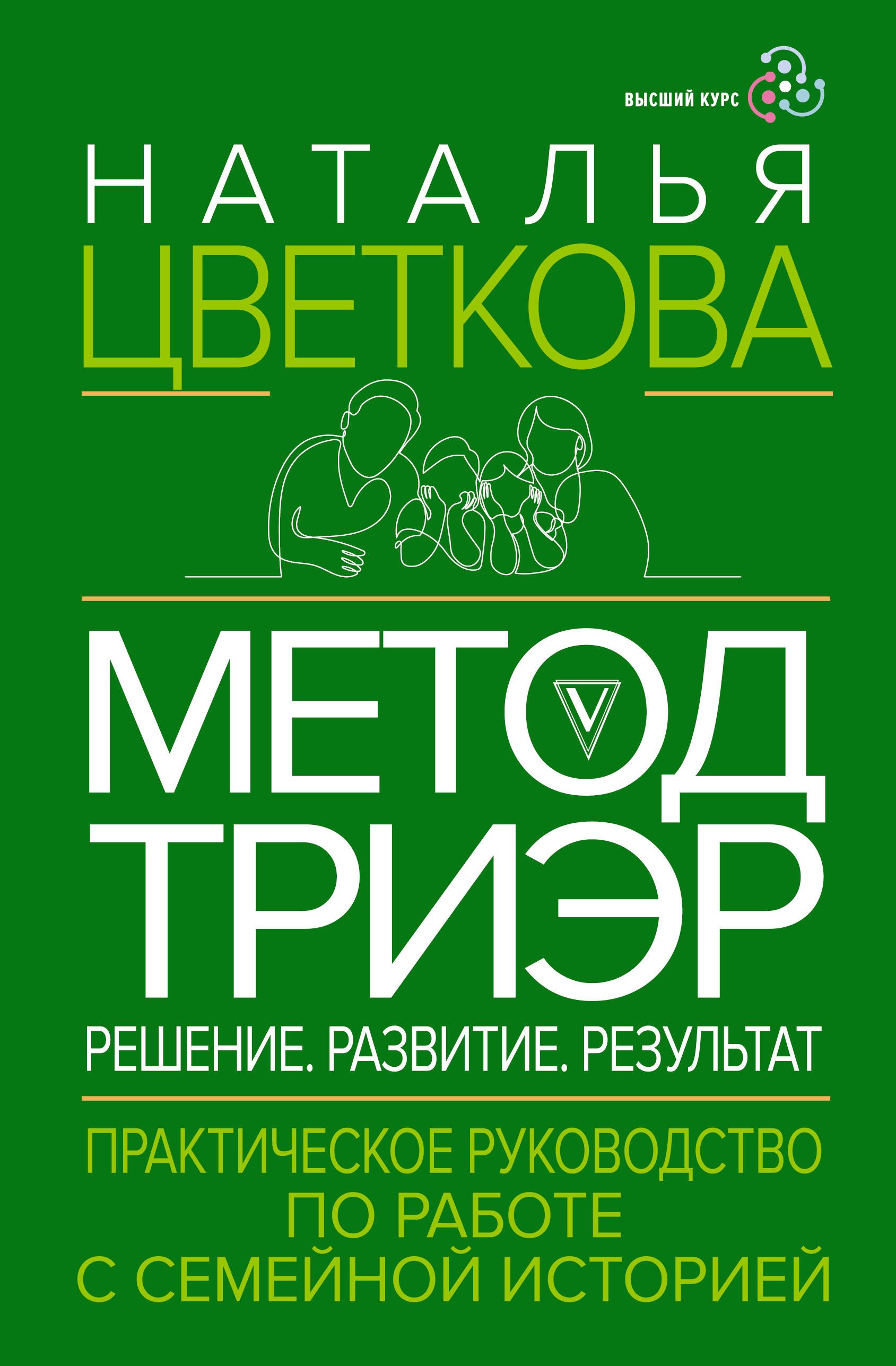 Метод ТриЭр Практическое руководство по работе с семейной историей 749₽
