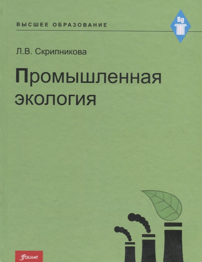 Промышленная экология. Курс лекций