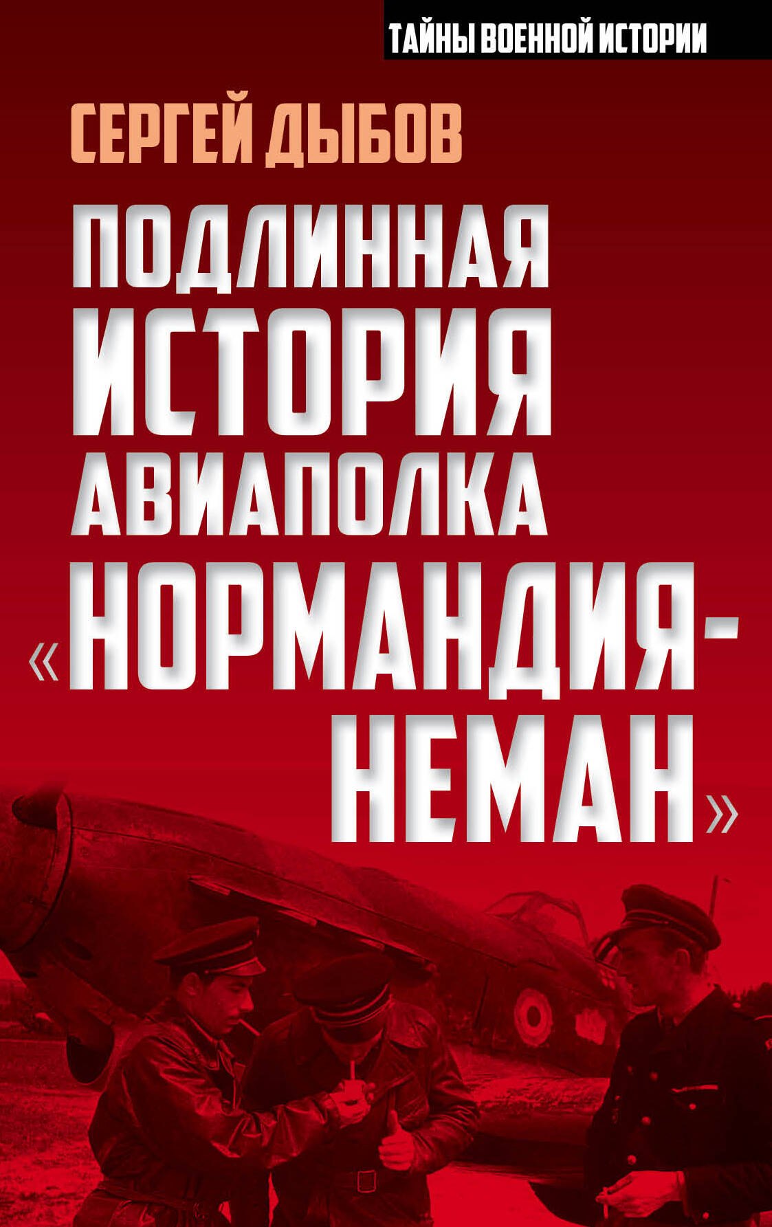 

Подлинная история авиаполка «Нормандия – Неман»