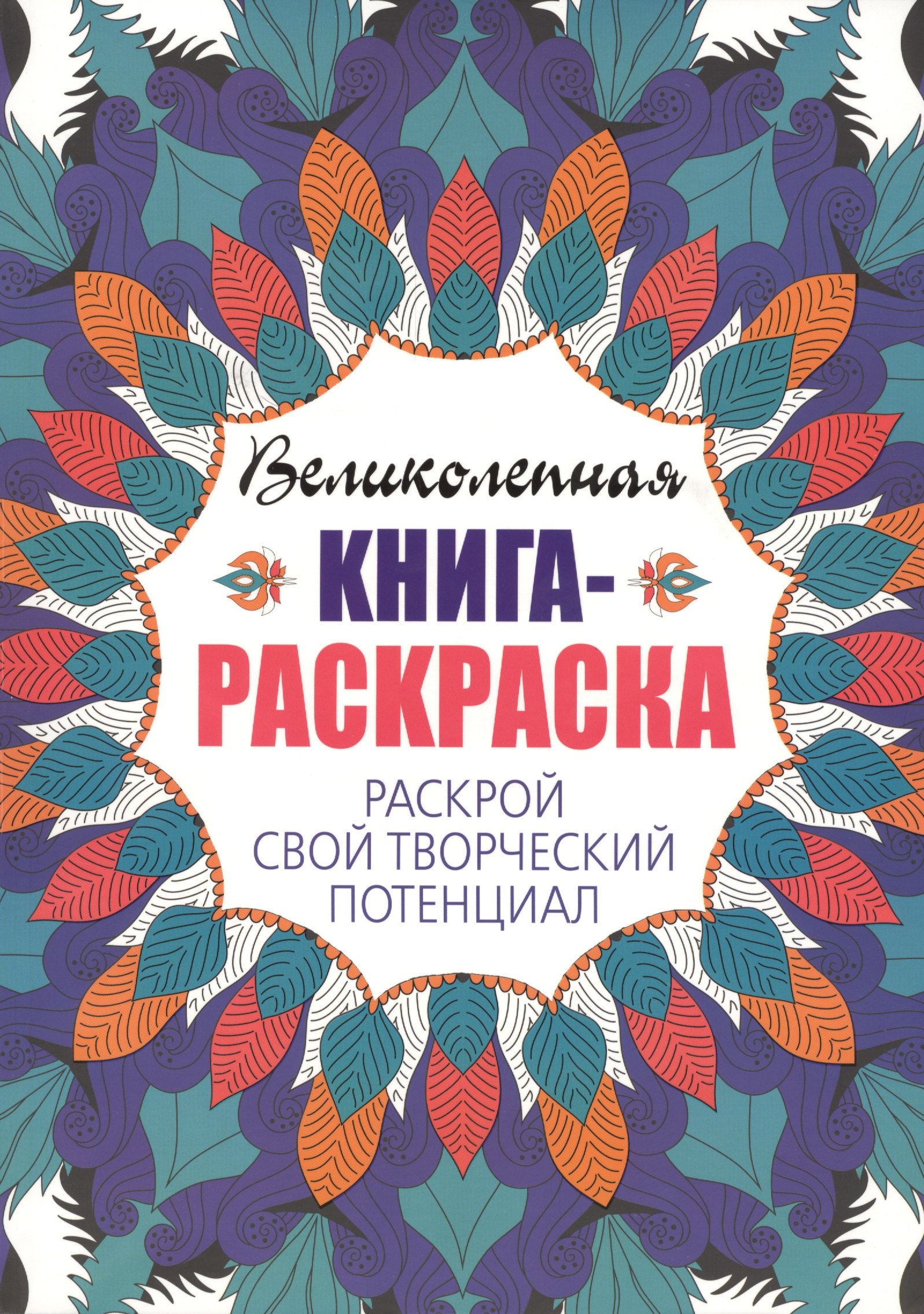 

Великолепная книга - раскраска. Раскрой свой творческий потенциал