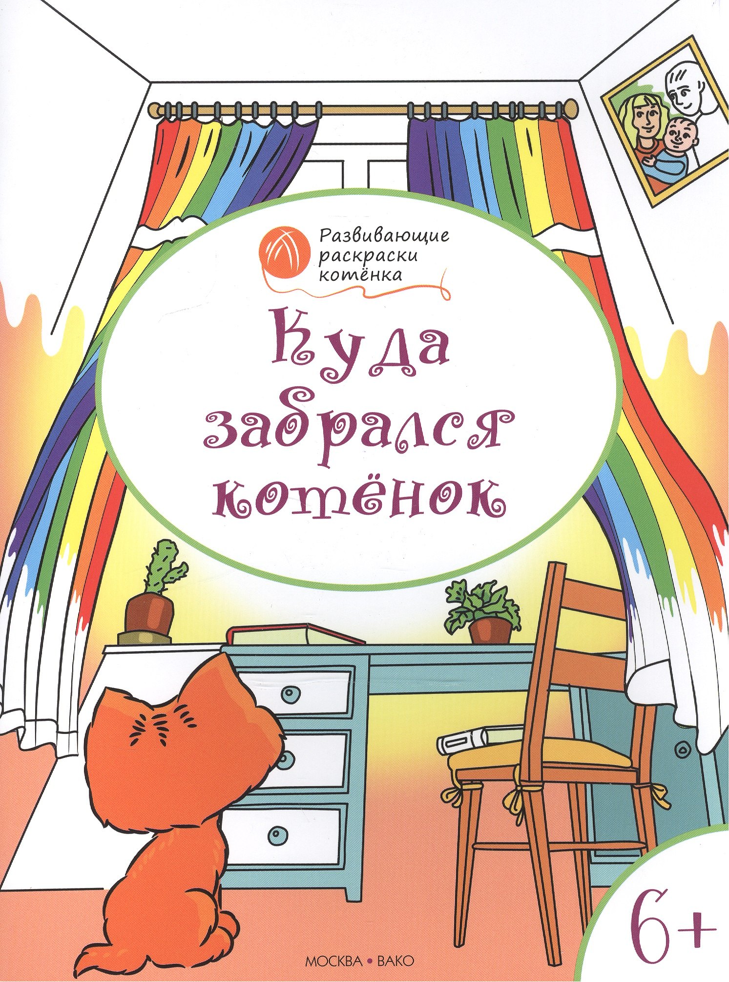Мёдов Вениамин Маевич: Развивающие раскраски 6+. Куда забрался котёнок