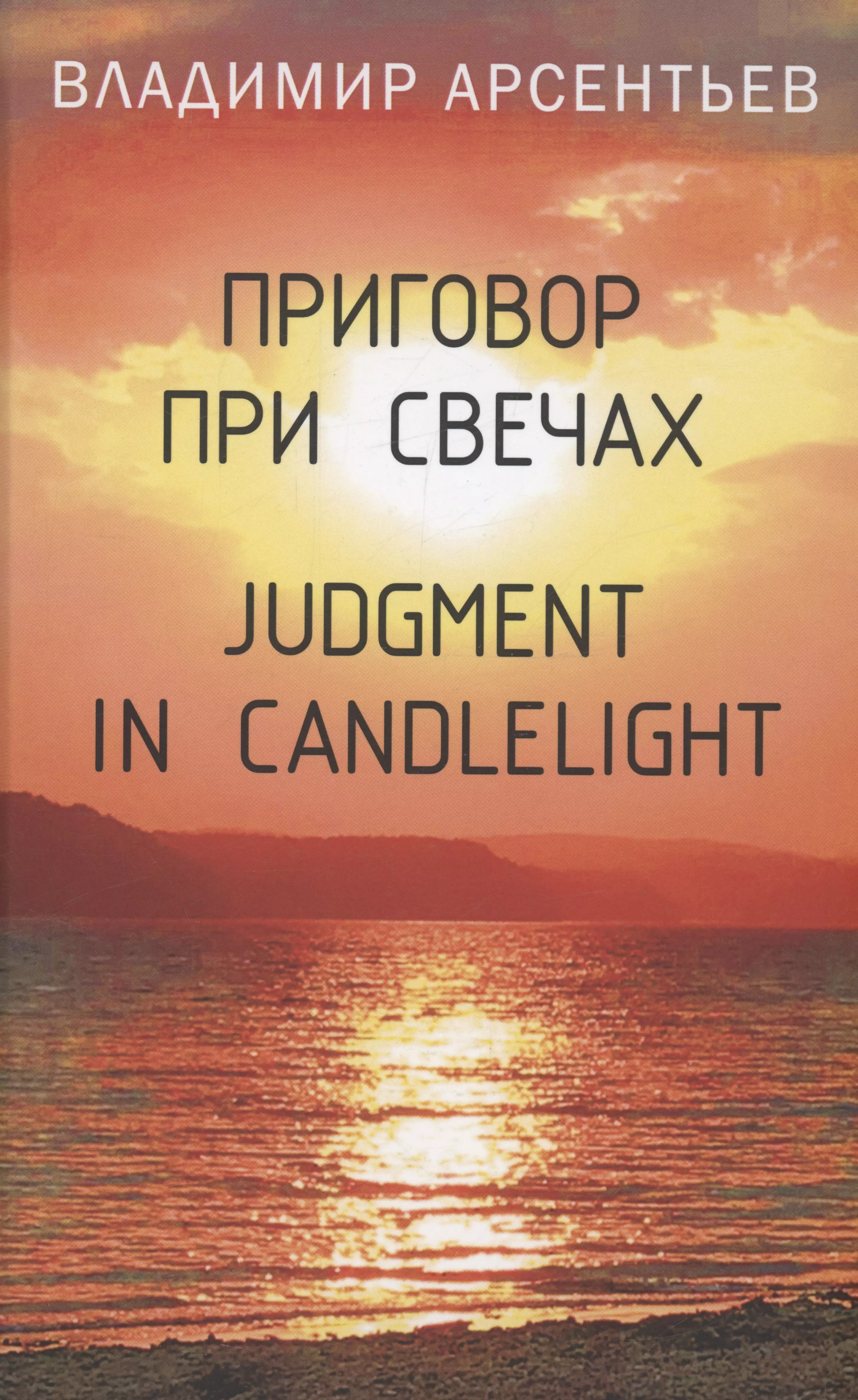 

Приговор при свечах/ Judgment in candlelight