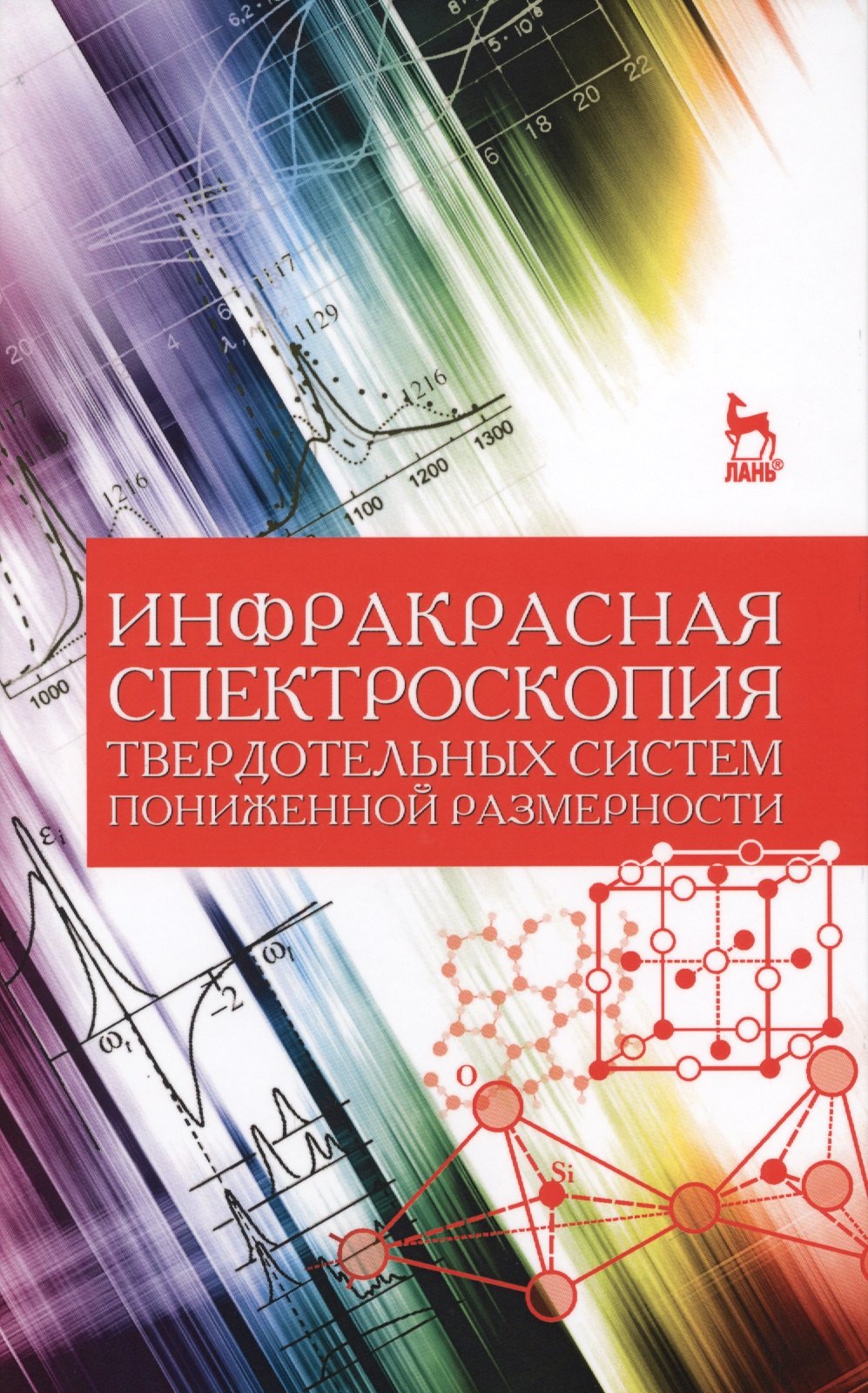 Инфракрасная спектроскопия твердотельных систем пониженной размерности. Учебн. пос., 1-е изд.