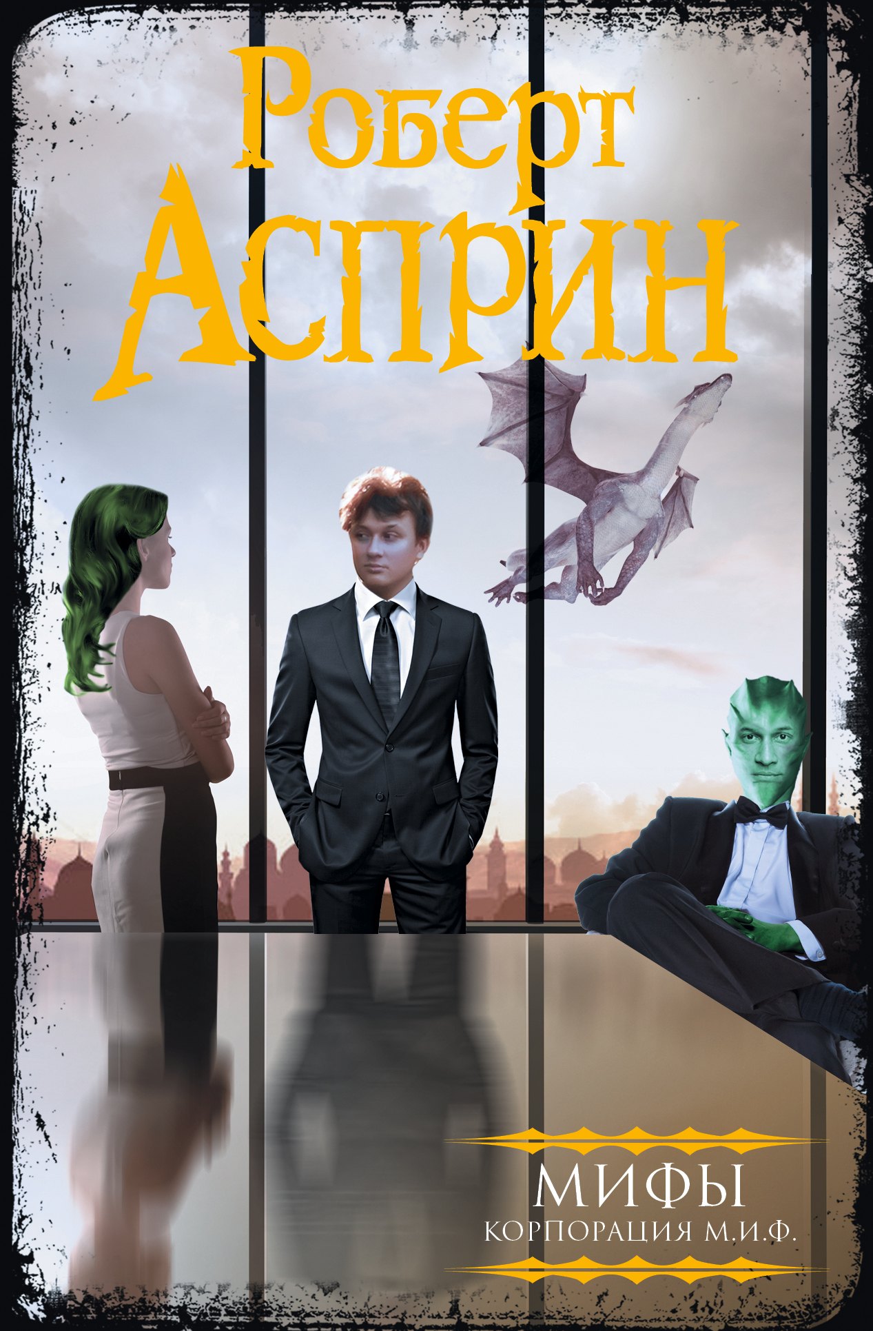 

МИФЫ. Корпорация М.И.Ф.