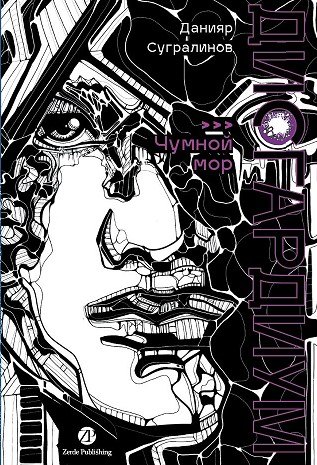 Дисгардиум. Книга 3 : Чумной мор