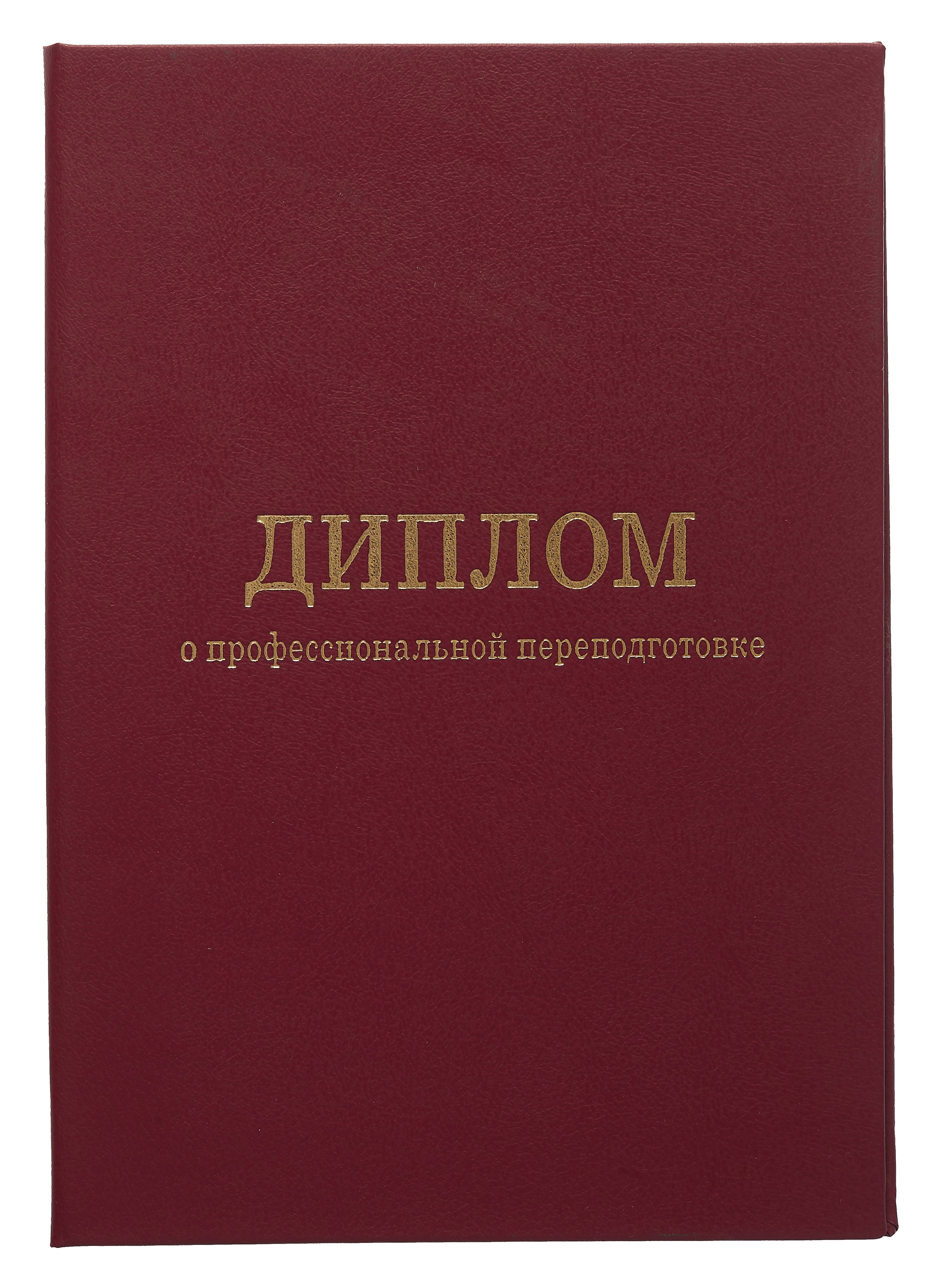 

Обложка диплома о профессиональной переподготовке, бордо