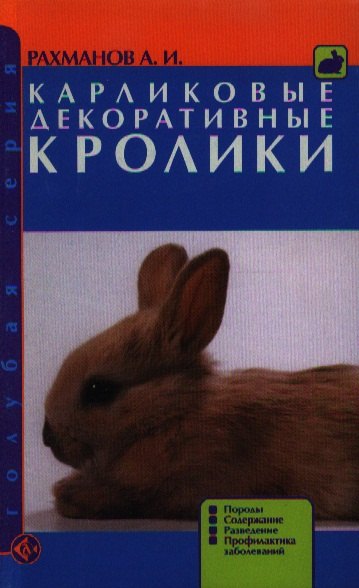 

Карликов.декорат.кролики. Породы.Содержание.Развед