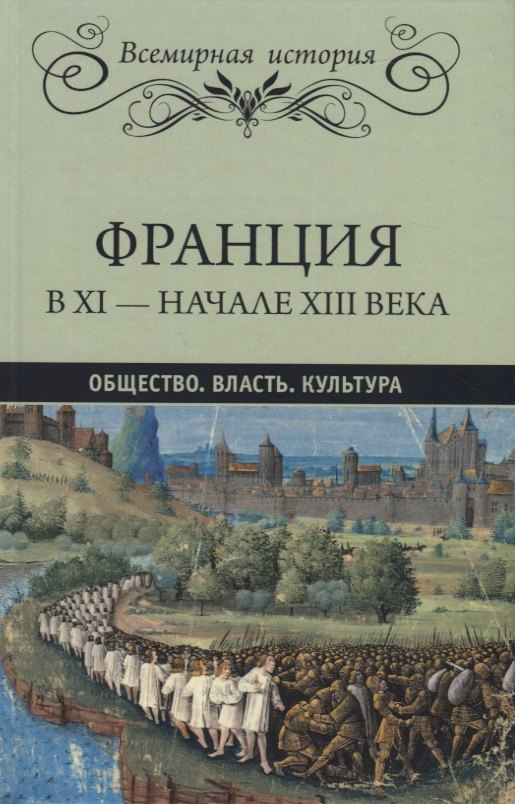 

Франция в XI - начале XIII века. Общество. Власть. Культура