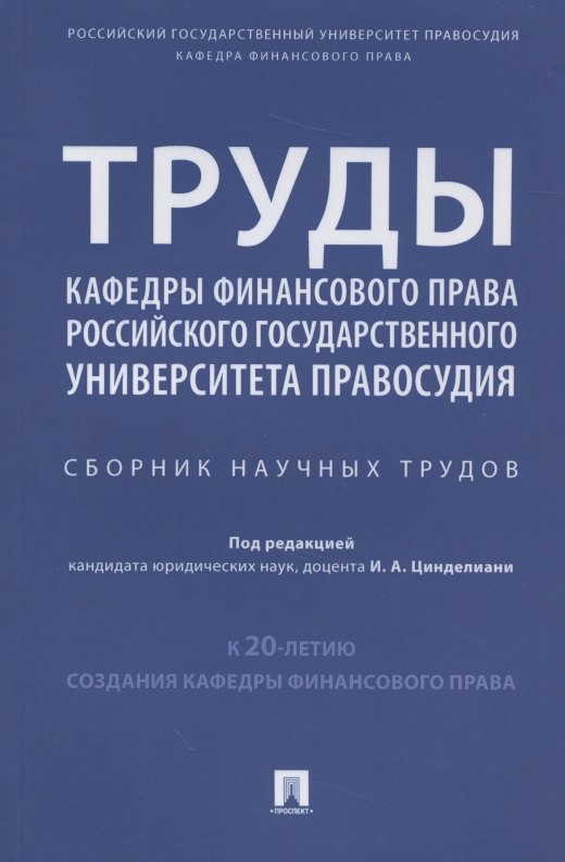 

Труды кафедры финансового права Российского государственного университета правосудия. Сборник научных трудов