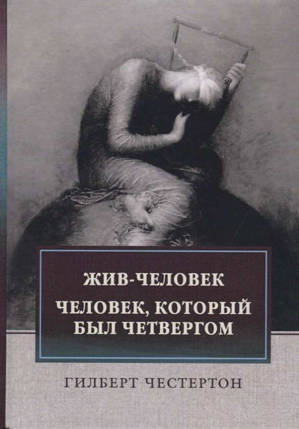 

Жив-человек. Человек, который был Четвергом