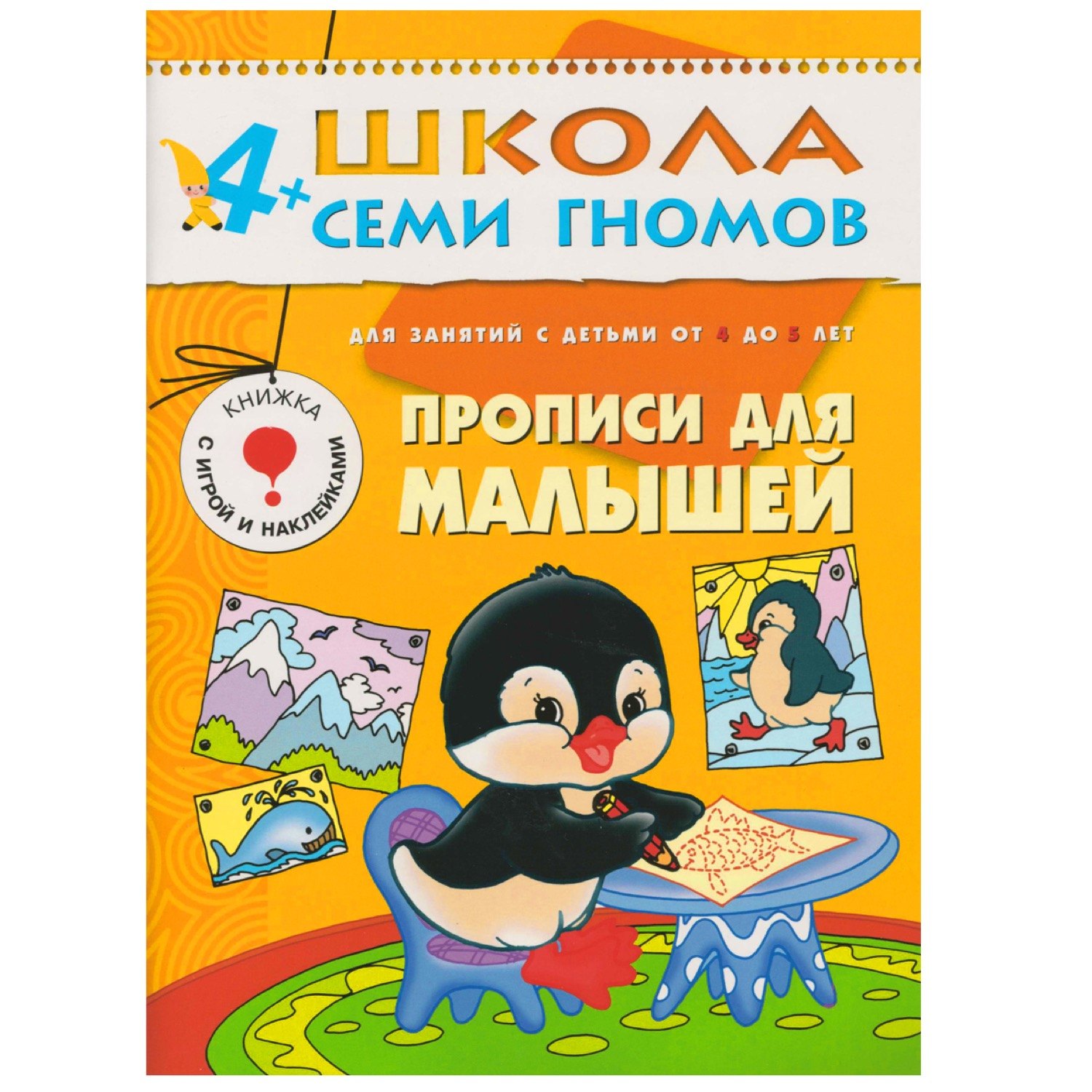 

ШколаСемиГномов 4-5 лет Развитие мелкой моторики Прописи д/малышей Книга с игрой и наклейками