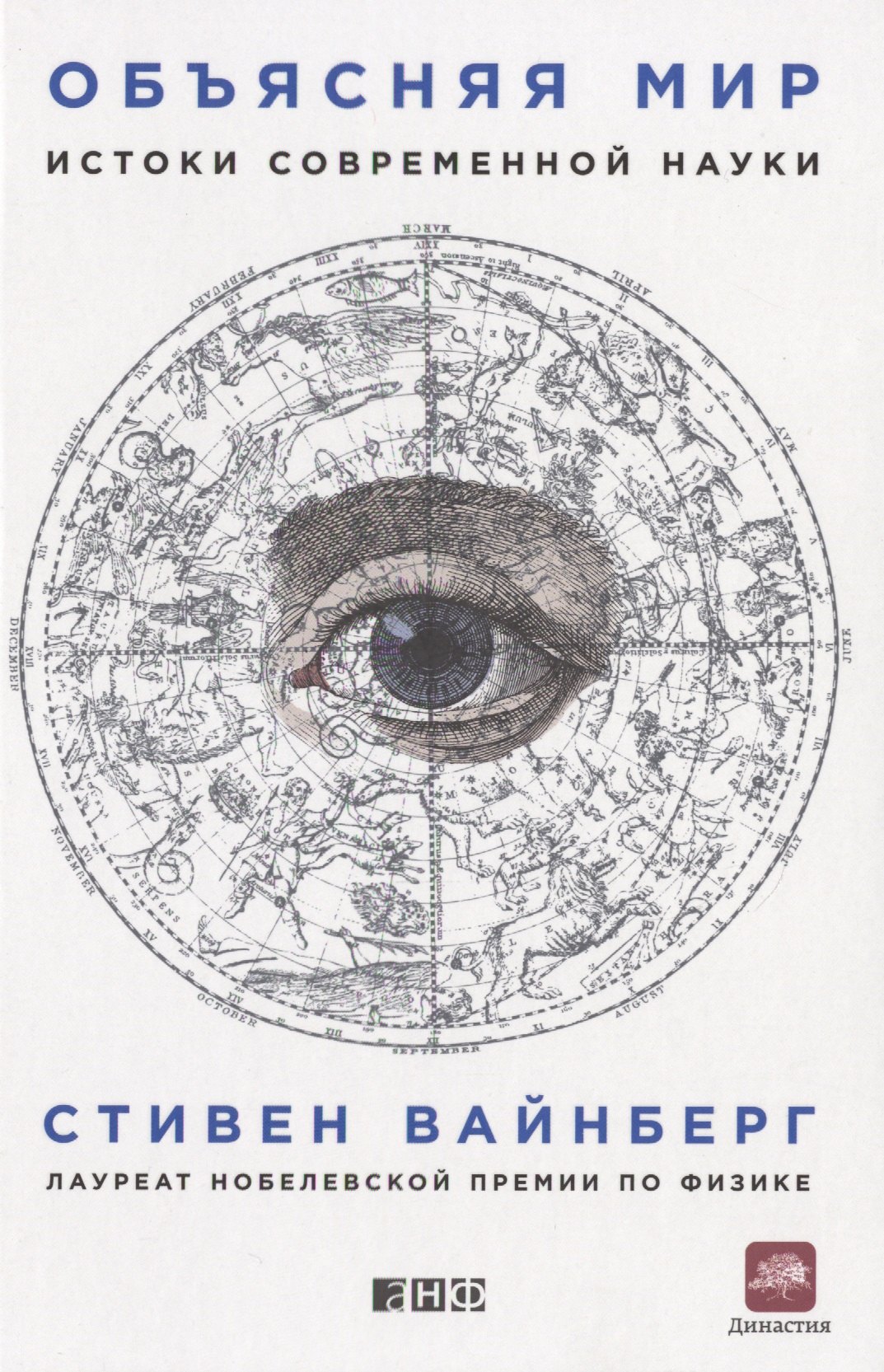 Объясняя мир Истоки современной науки 950₽