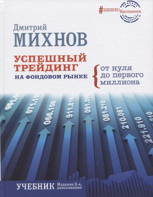 

Успешный трейдинг на фондовом рынке. От нуля до первого миллиона. Учебник