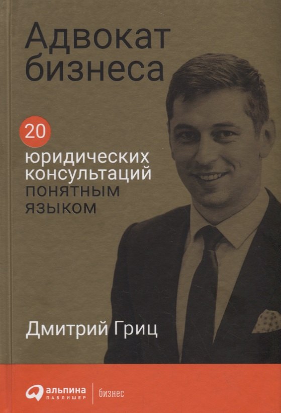 

Адвокат бизнеса: 20 юридических консультаций понятным языком