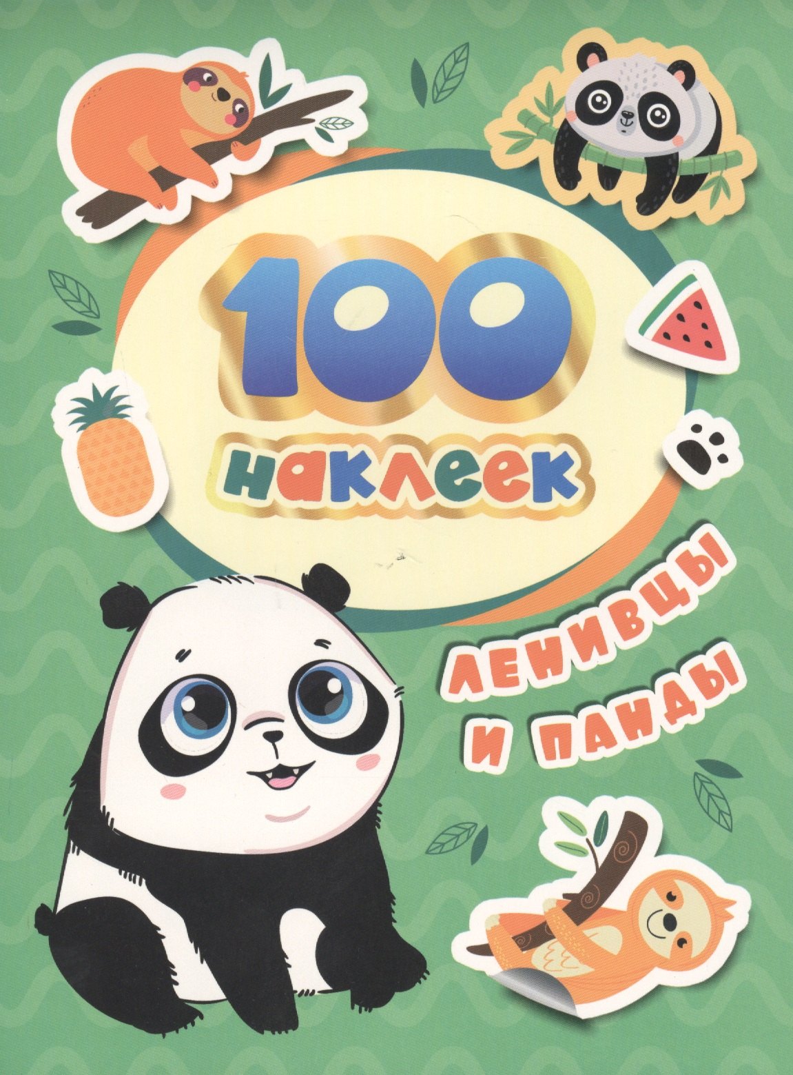 Соломкина А.К.: Ленивцы и панды. 100 наклеек