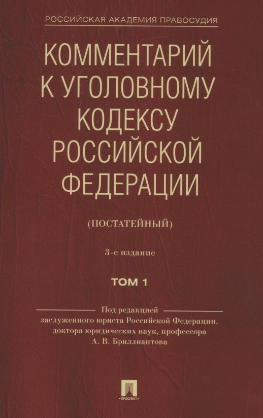 

Комментарий к Уголовному кодексу Российской Федерации (постатейный). В 2 томах. Том 1