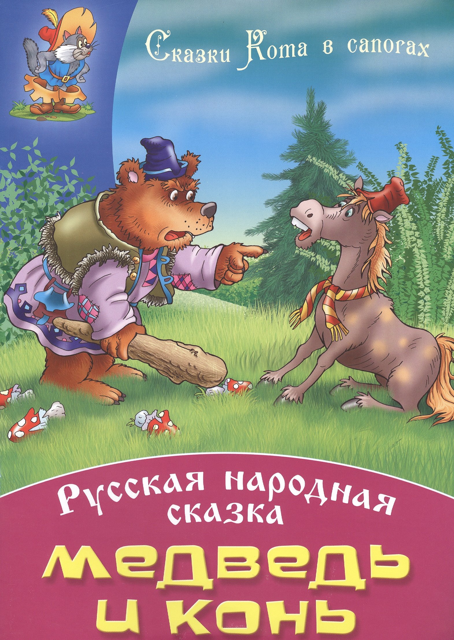 Медведь и конь 79₽