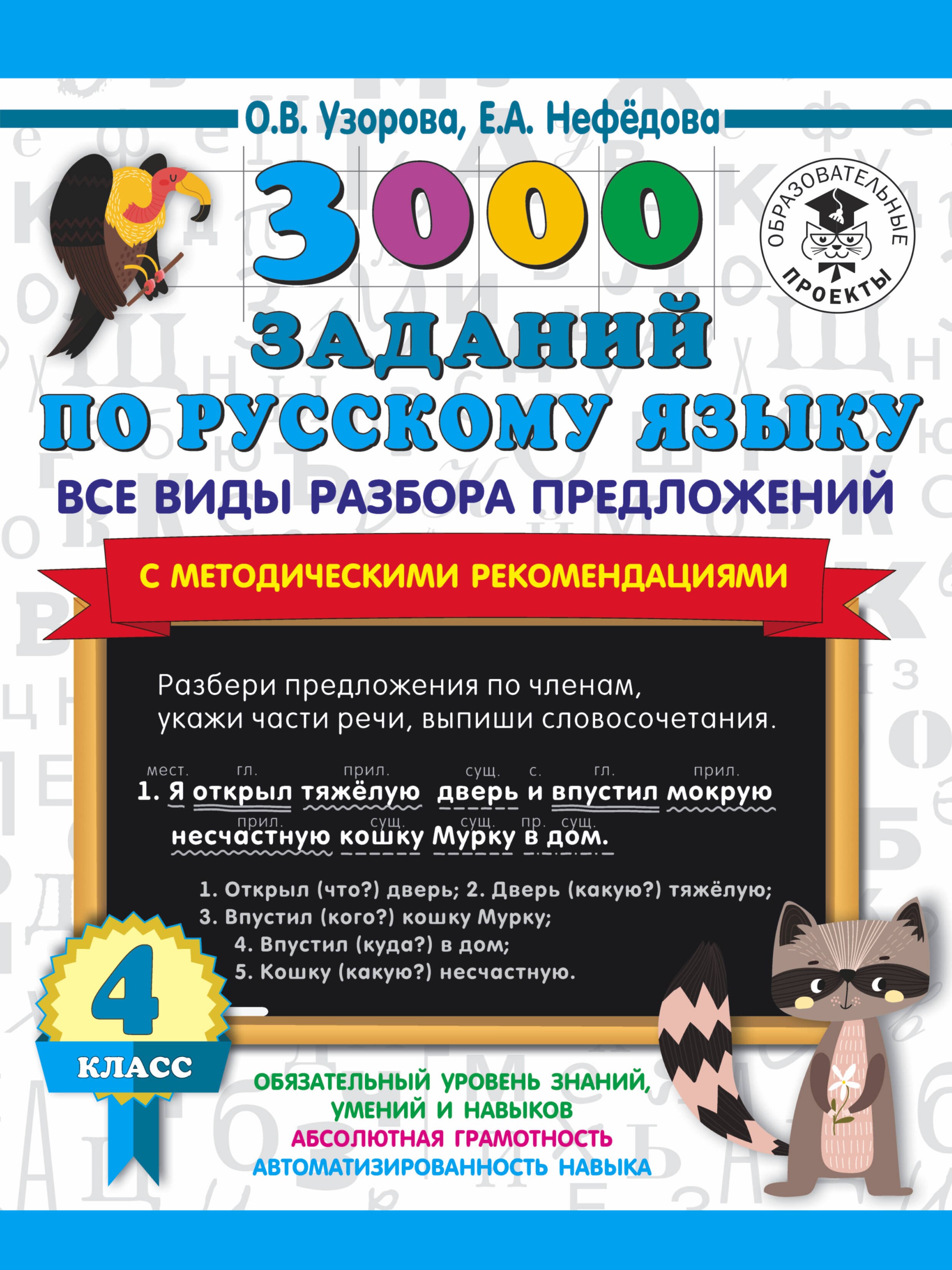 

3000 заданий по русскому языку. Все виды разбора предложений. С методическими рекомендациями. 4 класс