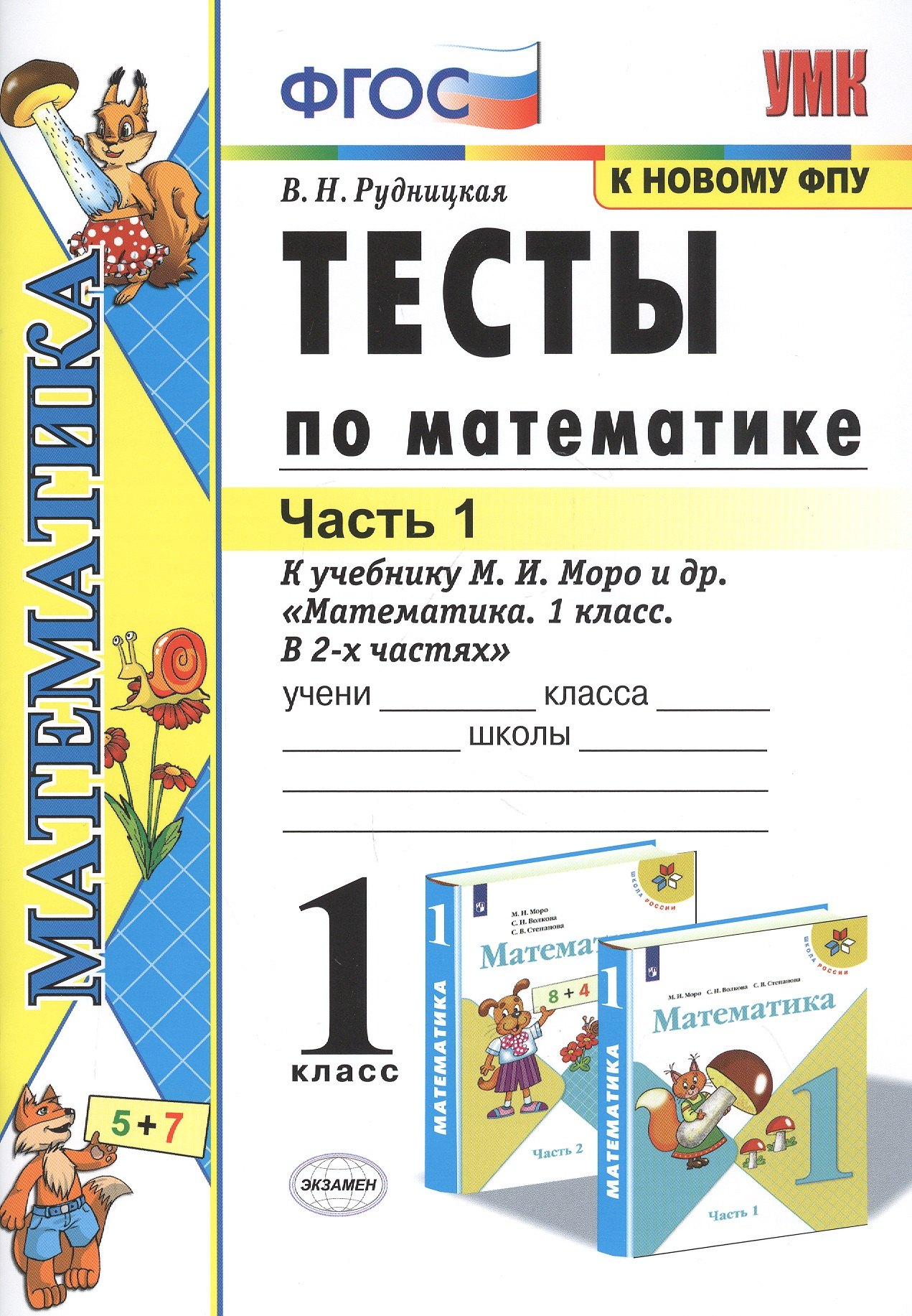 

Тесты по математике. 1 класс. Часть 1. К учебнику М.И. Моро и др. "Математика. 1 класс. В 2-х частях"