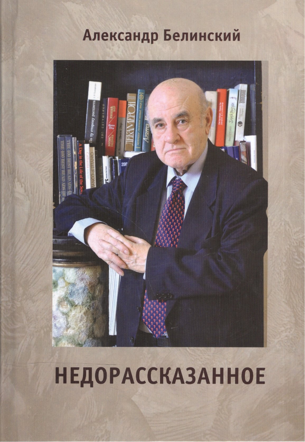 Белинский Александр Аркадьевич: Недорассказанное