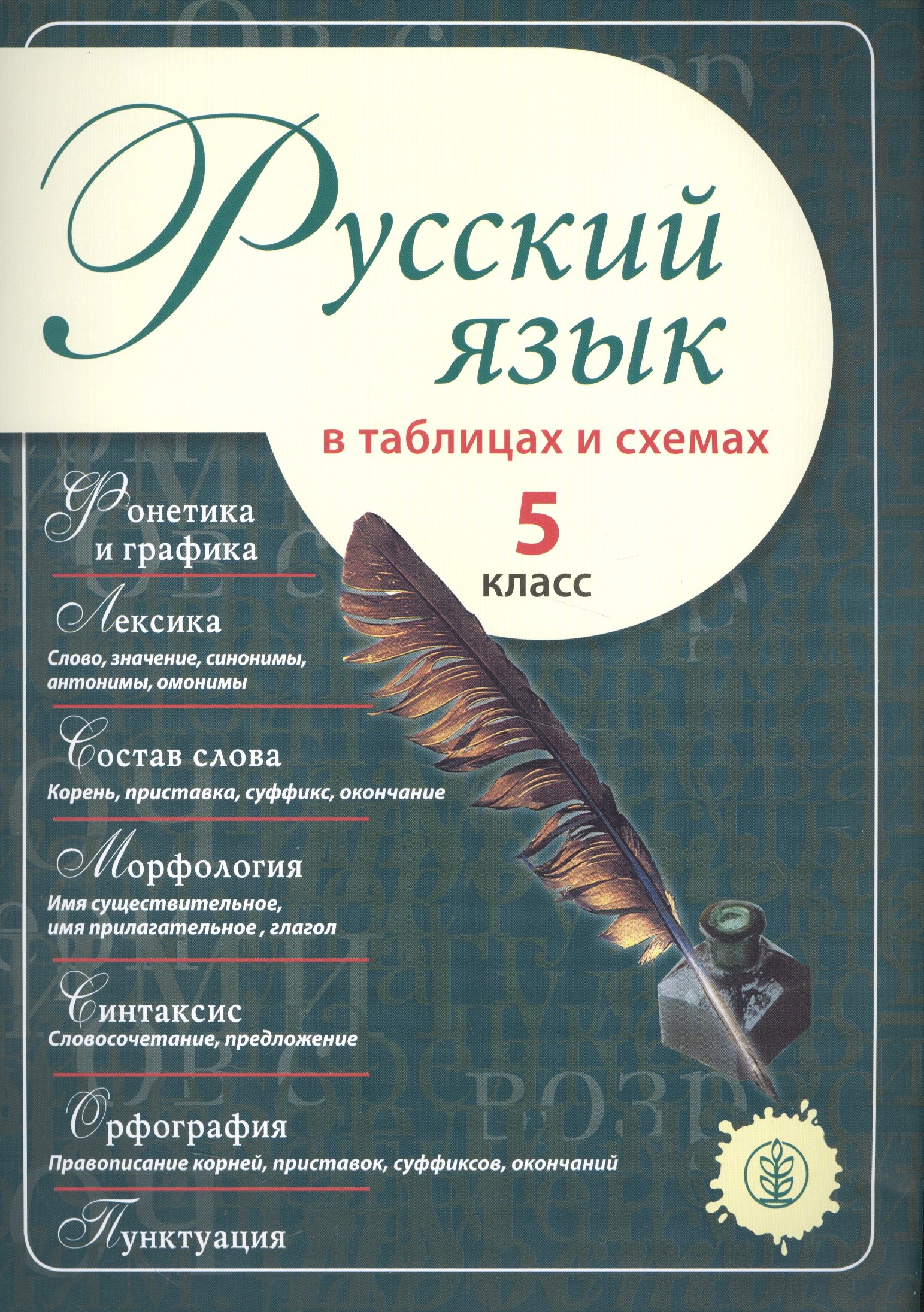 

Русский язык в таблицах и схемах 5 кл. (м)