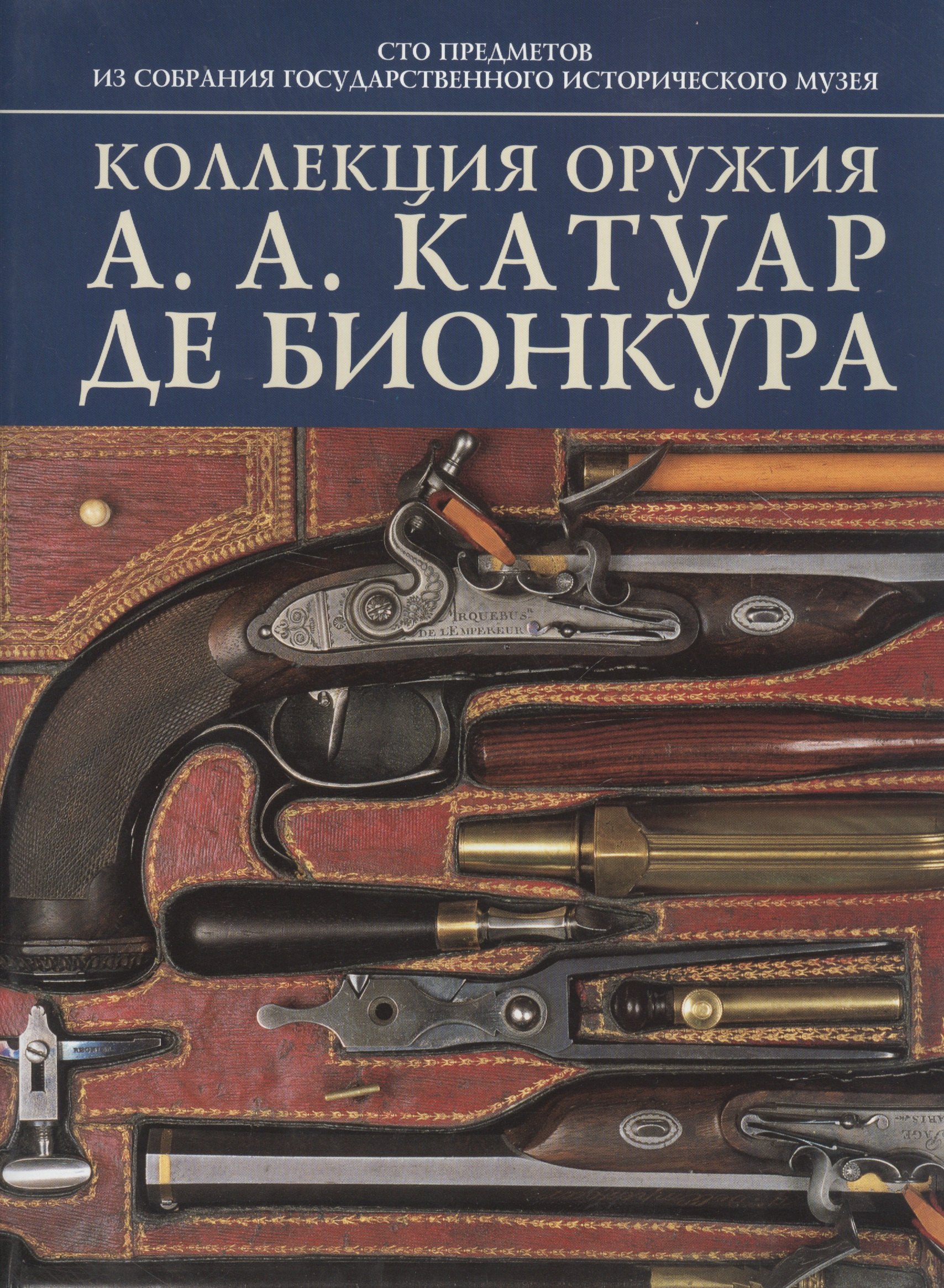 

Коллекция оружия А. А. Катуар де Бионкура: 100 предмеиов из собрания гос.истор.музея