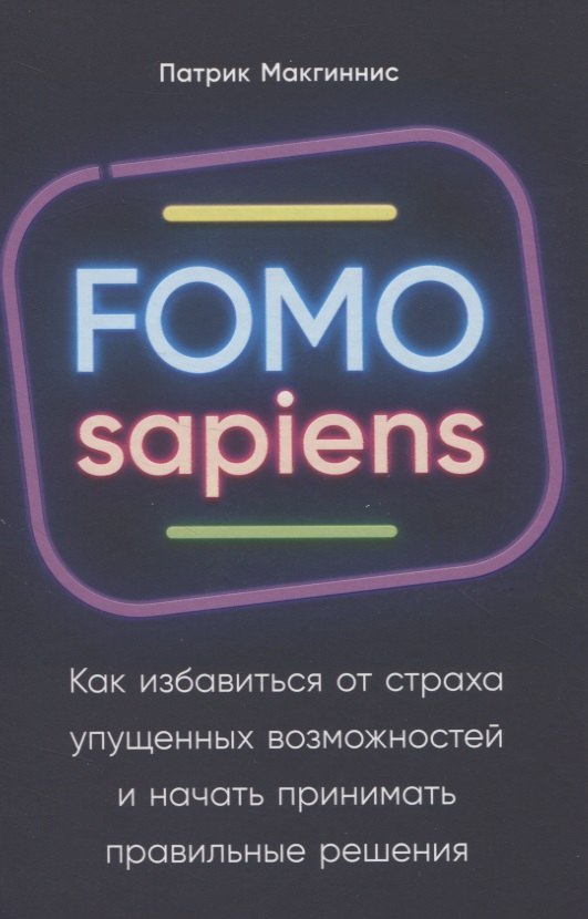 

FOMO sapiens: Как избавиться от страха упущенных возможностей и начать принимать правильные решения