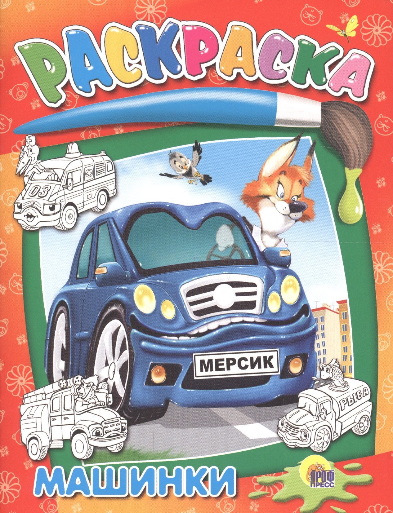 

Машинки