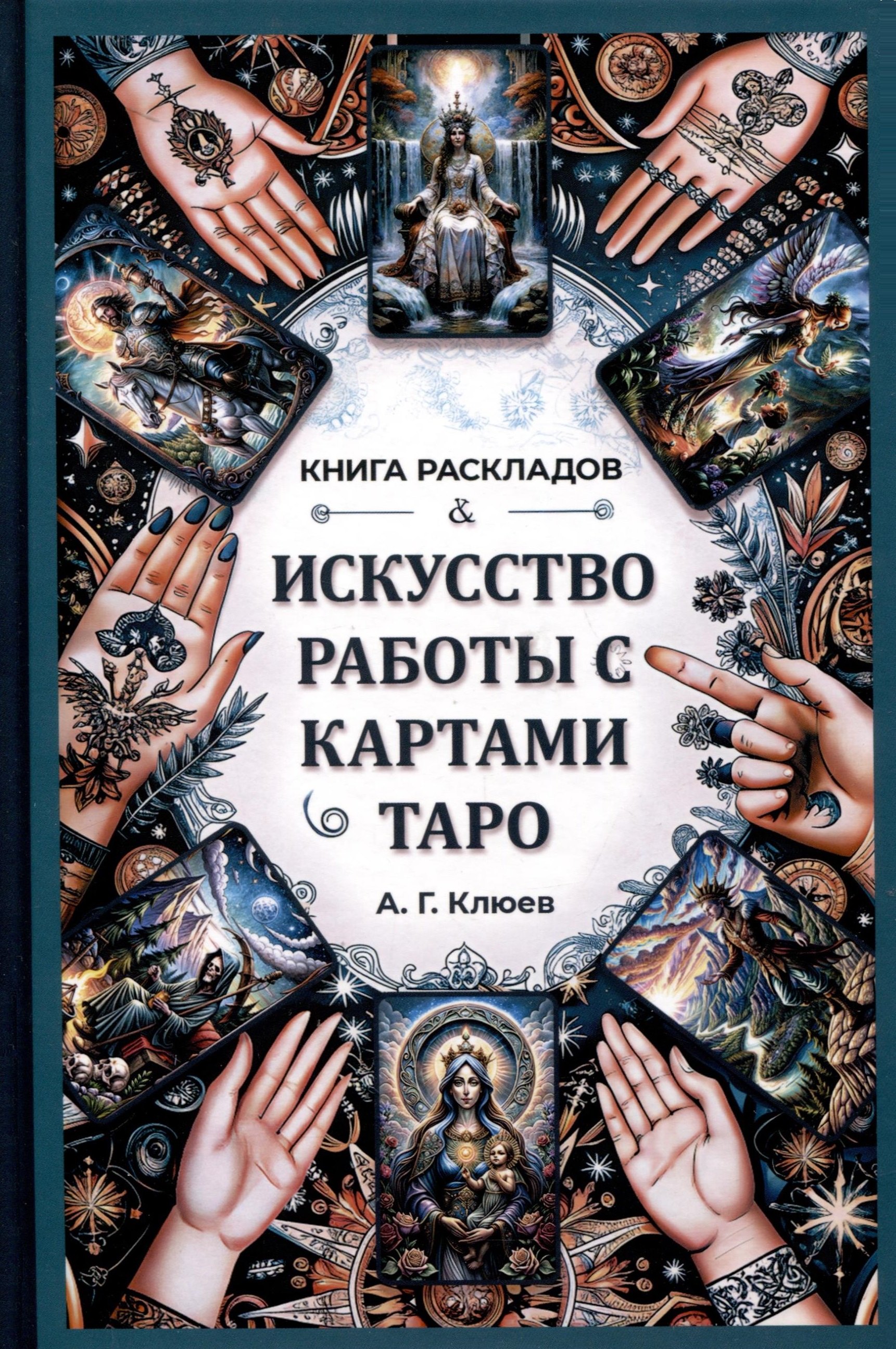 

Искусство работы с картами Таро. Практическое пособие по гаданию