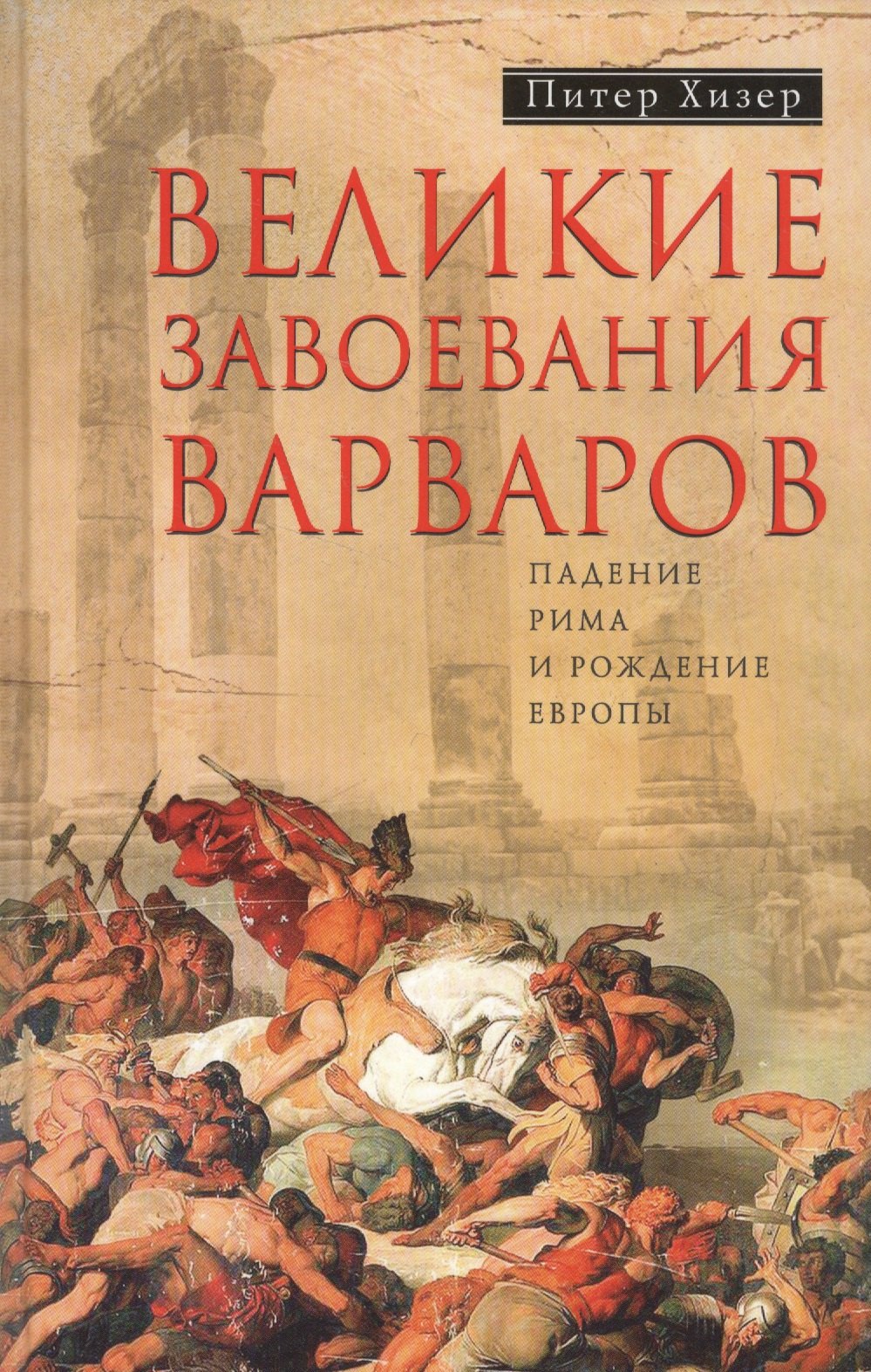 

Великие завоевания варваров