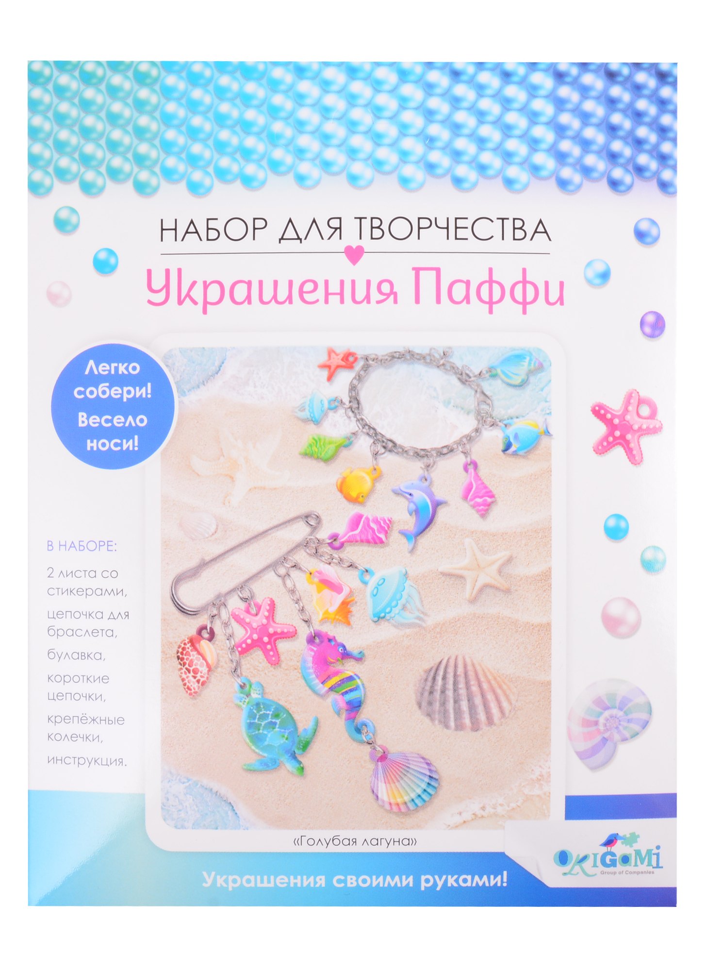 

Набор для творчества. Украшение из Паффи стикеров. Голубая лагуна. Браслет и булавка