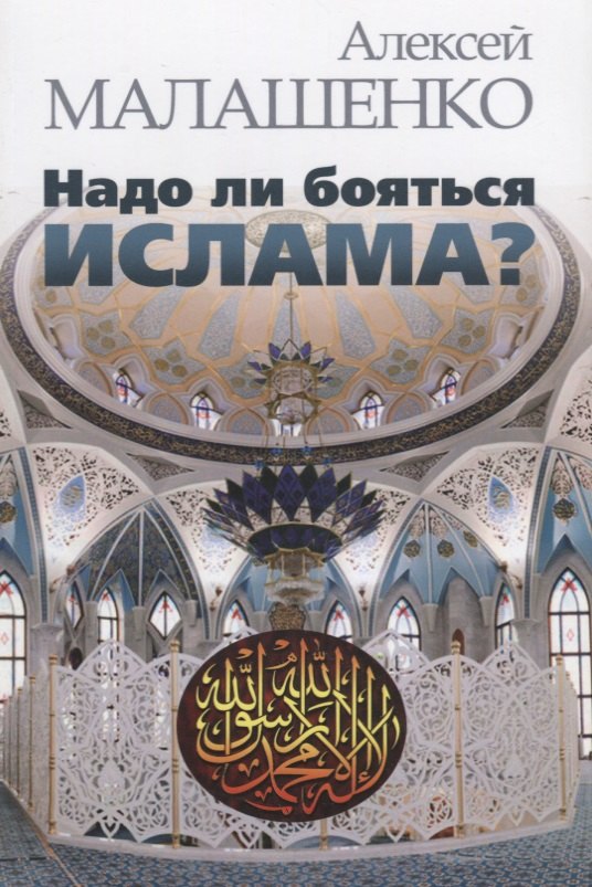 Надо ли бояться ислама 283₽