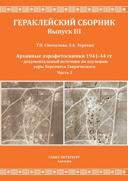 Смекалова ТН Терехин ЭА Архивные аэрофотоснимки 1941-44 гг - документальный источник по изучению хоры Херсонеса Таврического Часть 2 6029₽