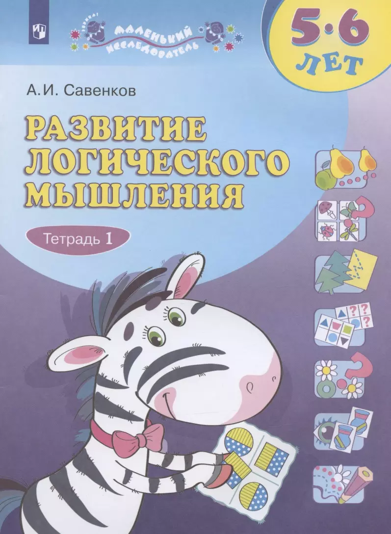 Развитие логического мышления 5-6 лет Рабочая тетрадь в двух частях Тетрадь 1 358₽