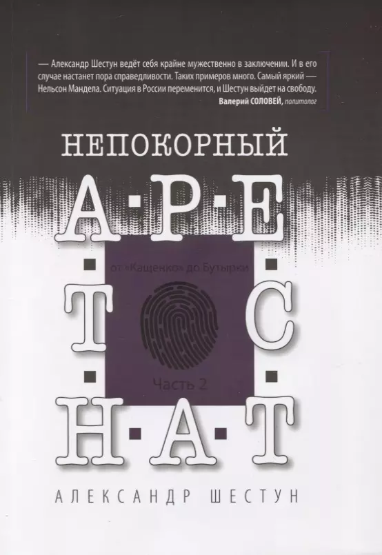 Непокорный арестант. От "Кащенко" до Бутырки. Часть 2