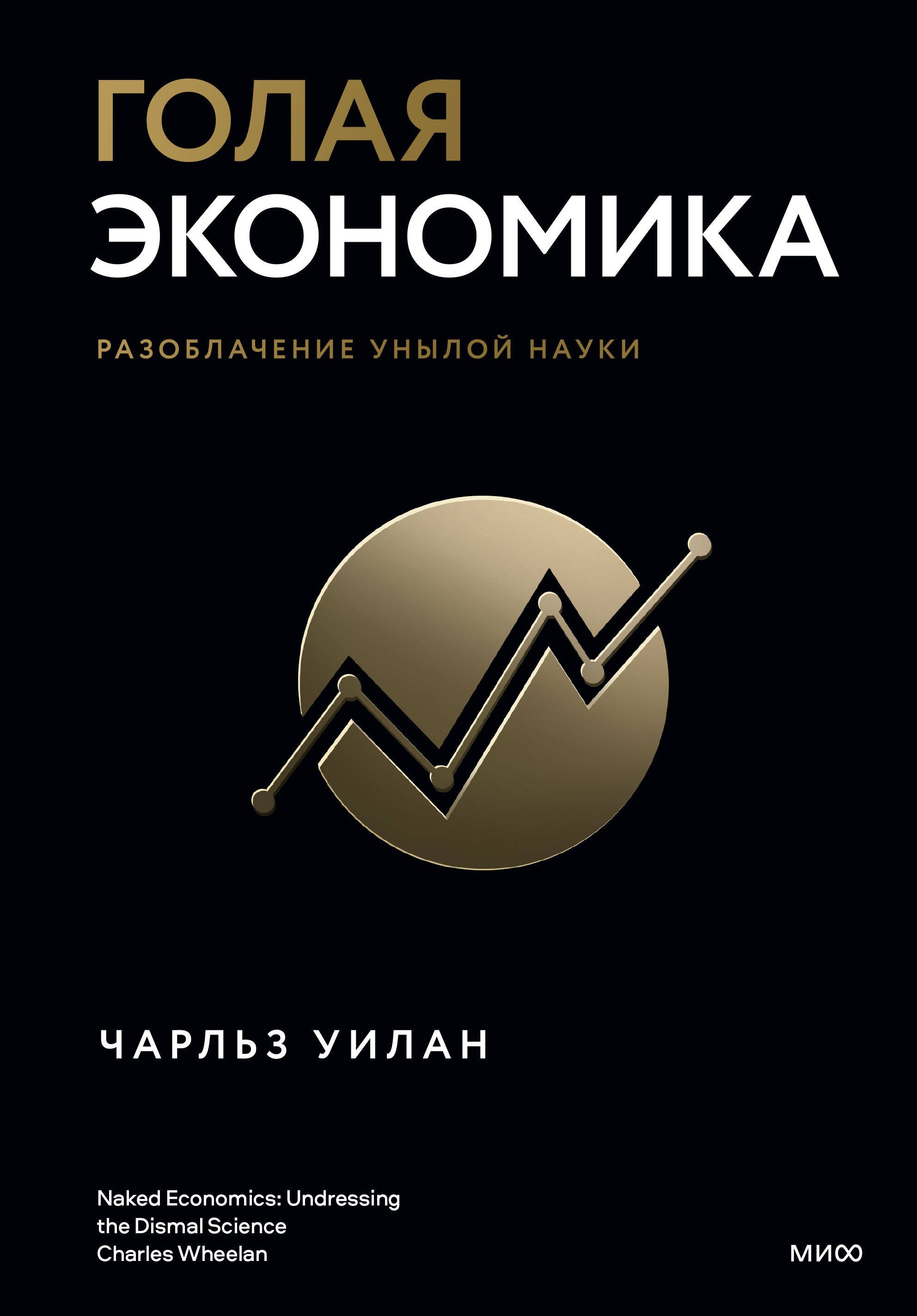 

Голая экономика. Разоблачение унылой науки