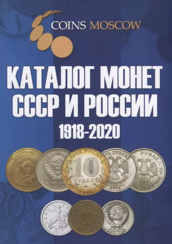 Каталог монет СССР и России 1918-2020. Выпуск 10 (май 2018)