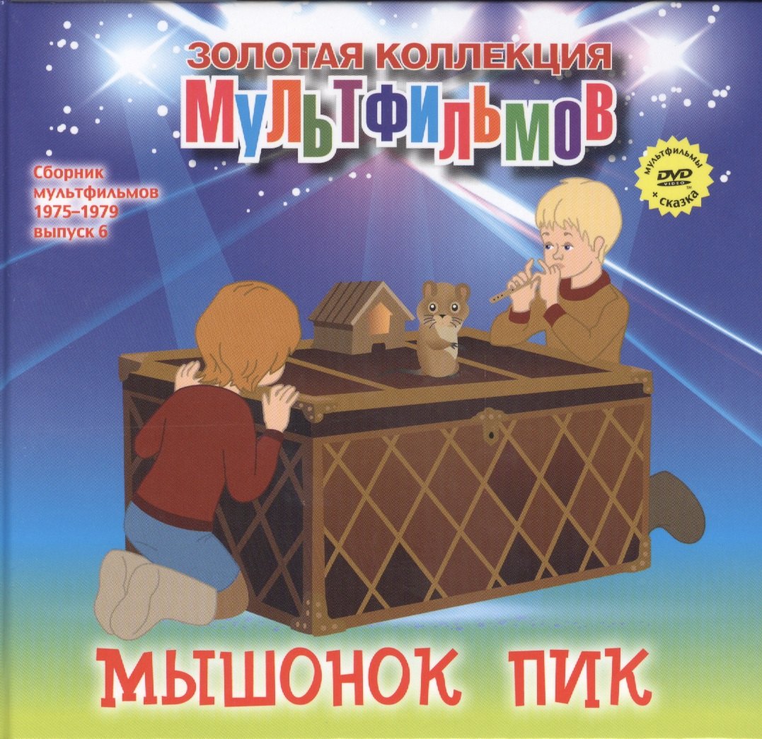 Дятлов А. Н.: Мышонок Пик (+DVD Сборник мультфильмов 1975-1979. Выпуск 6)