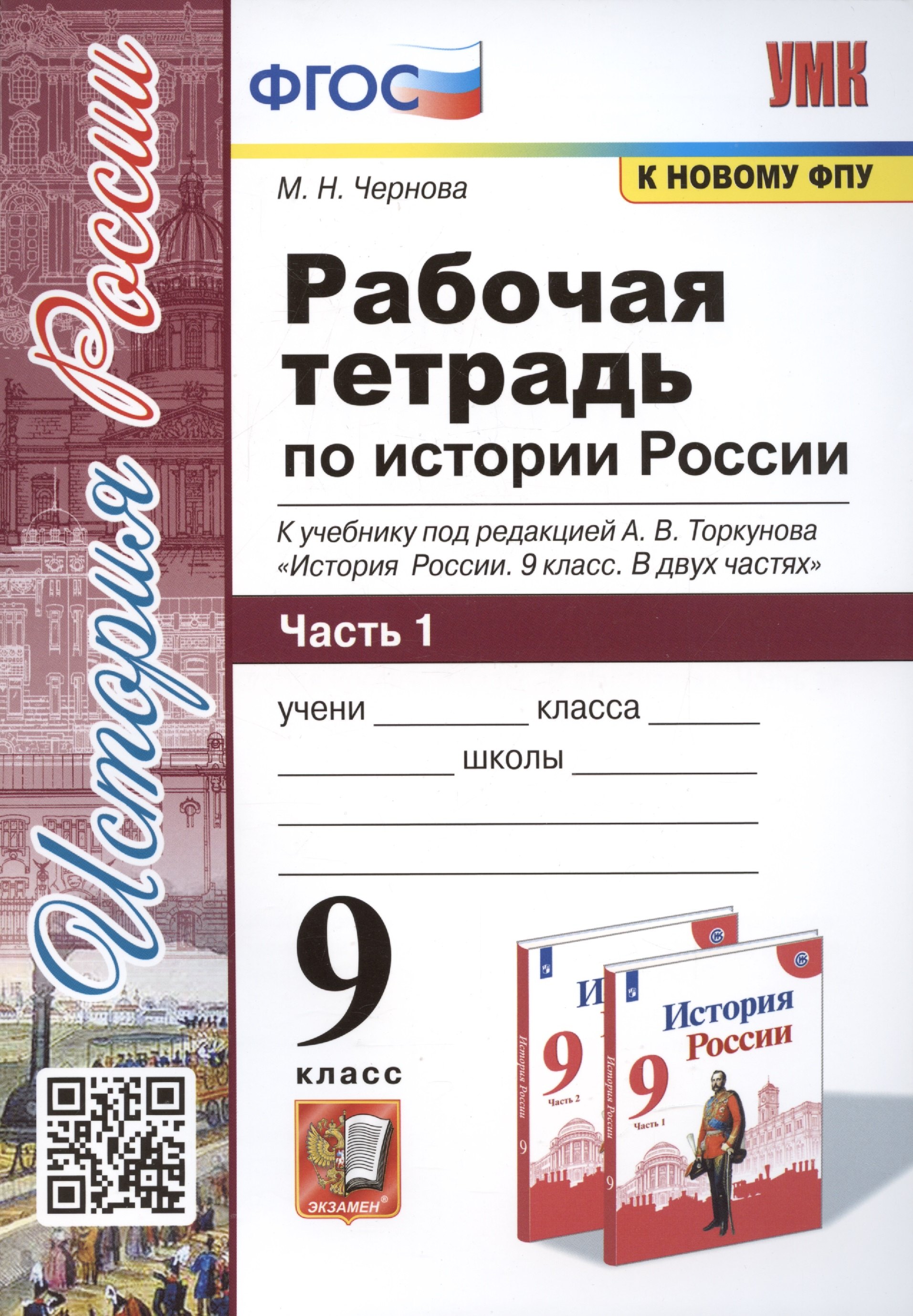 

Рабочая тетрадь по истории России. 9 класс. В 2-х частях. Часть 1. К учебнику под рецакцией А. В. Торкунова "История России. 9 класс"