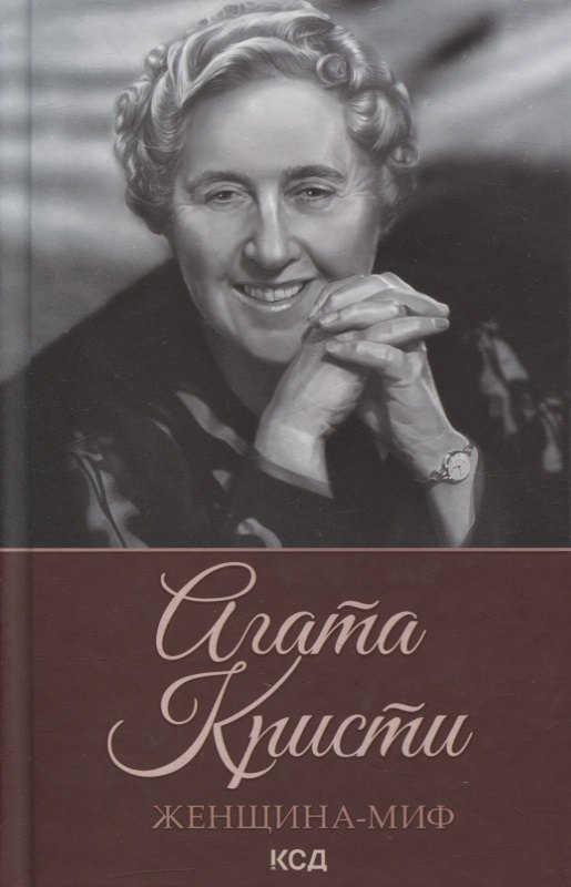 

Женщина-миф. Агата Кристи