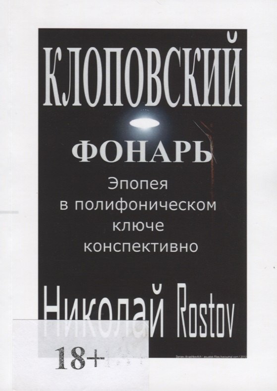 Клоповский фонарь Эпопея в полифоническом ключе конспективно 329₽