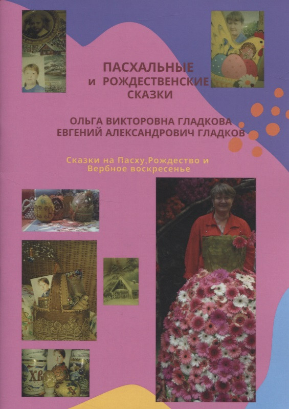 Пасхальные и Рождественские сказки. Сказки на Пасху, Рождество и Вербное воскресенье