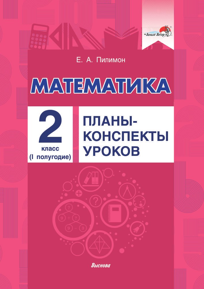 

Математика. Планы-конспекты уроков. 2 класс (I полугодие)