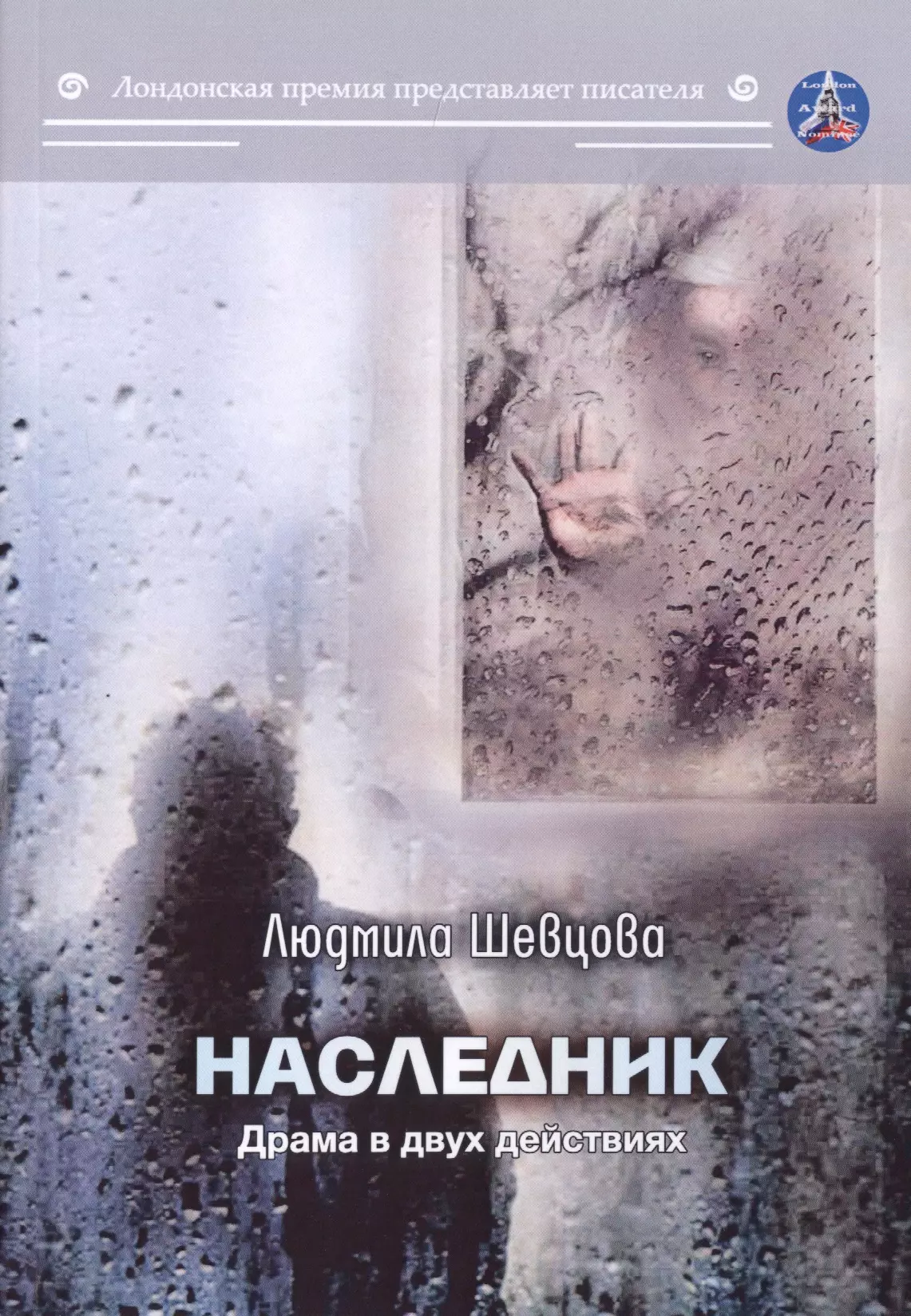 Наследник